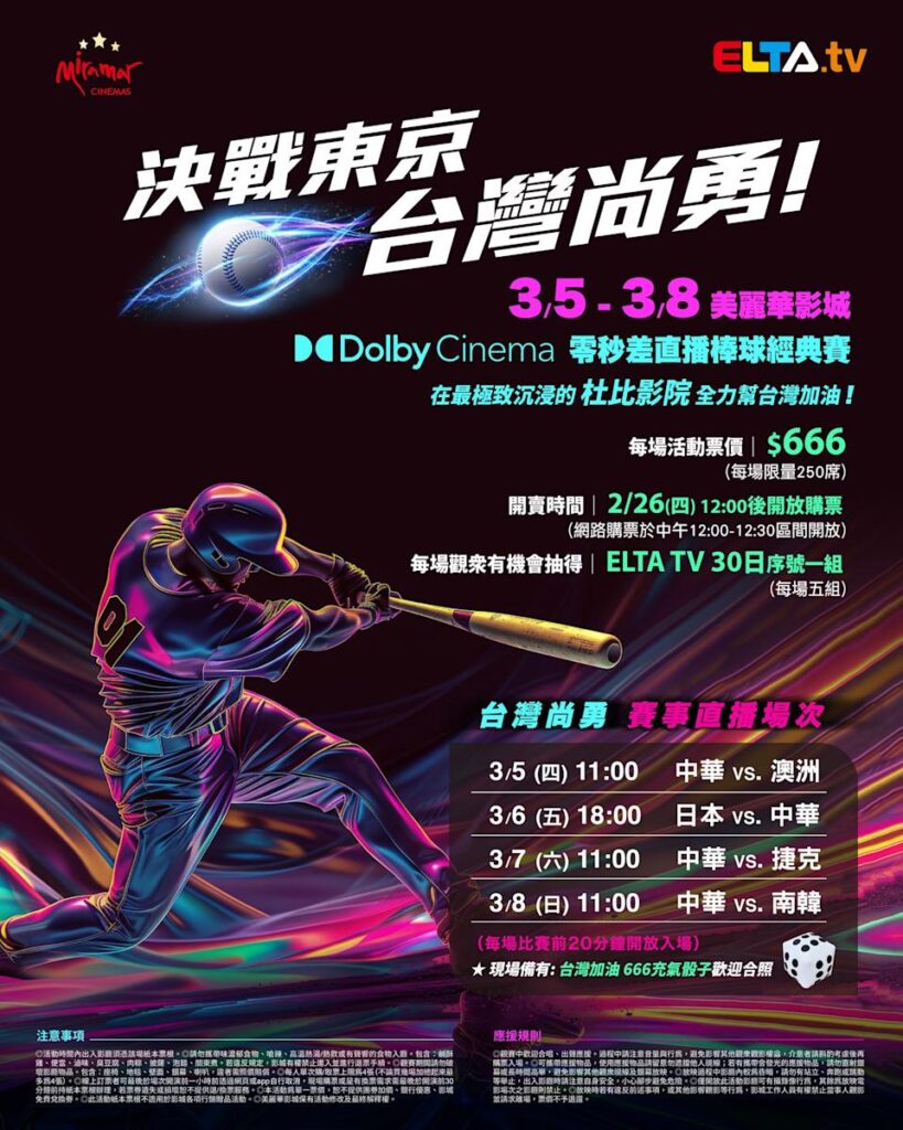 2026 WBC 经典赛美丽华影城杜比影厅零时差直播宣传海报，完整收录中华队东京 4 场预赛赛程、666 元门票票价、限量 250 席与 2 月 26 日开卖等售票资讯。